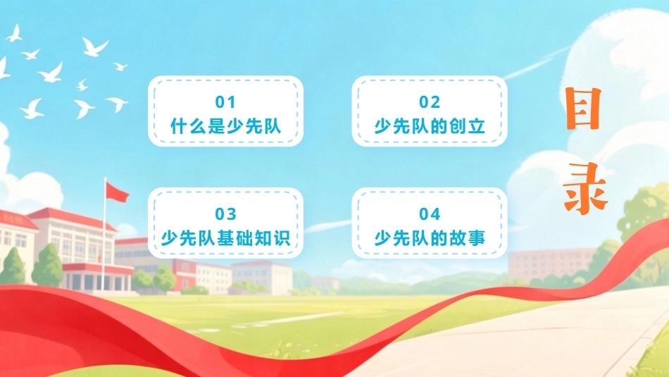 少先队知识PPT主题班会课件.pptx_第2页