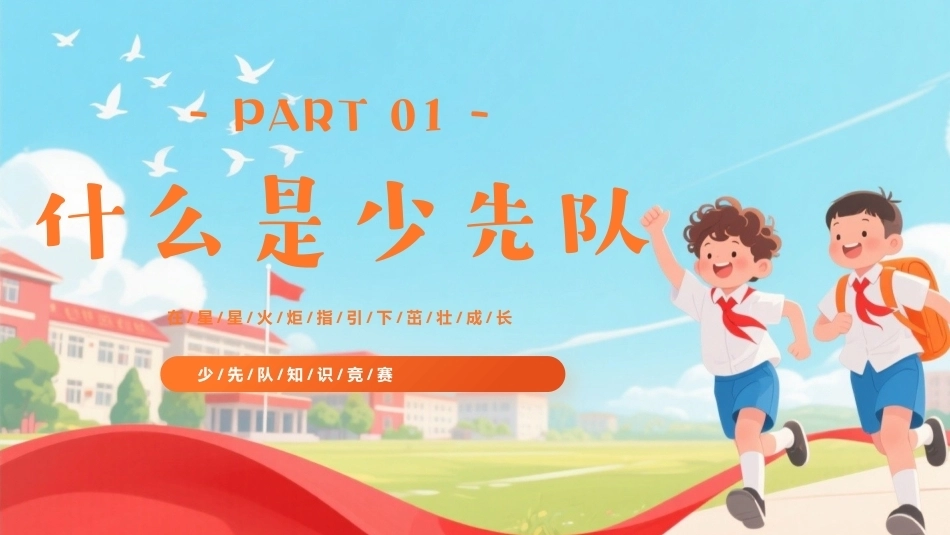 少先队知识PPT主题班会课件.pptx_第3页