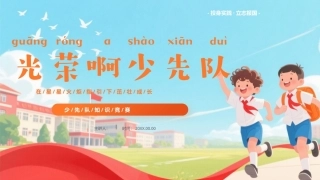 少先队知识PPT主题班会课件.pptx