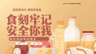 食刻牢记安全你我PPT食品安全知识主题课件.pptx
