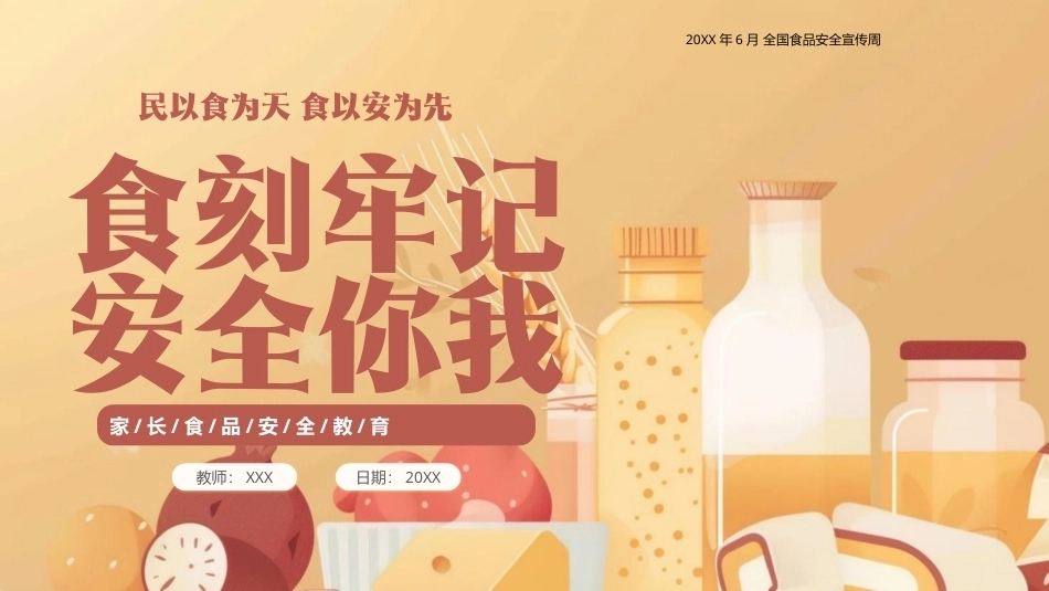 食刻牢记安全你我PPT食品安全知识主题课件.pptx_第1页