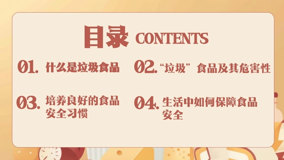 食刻牢记安全你我PPT食品安全知识主题课件.pptx_第2页