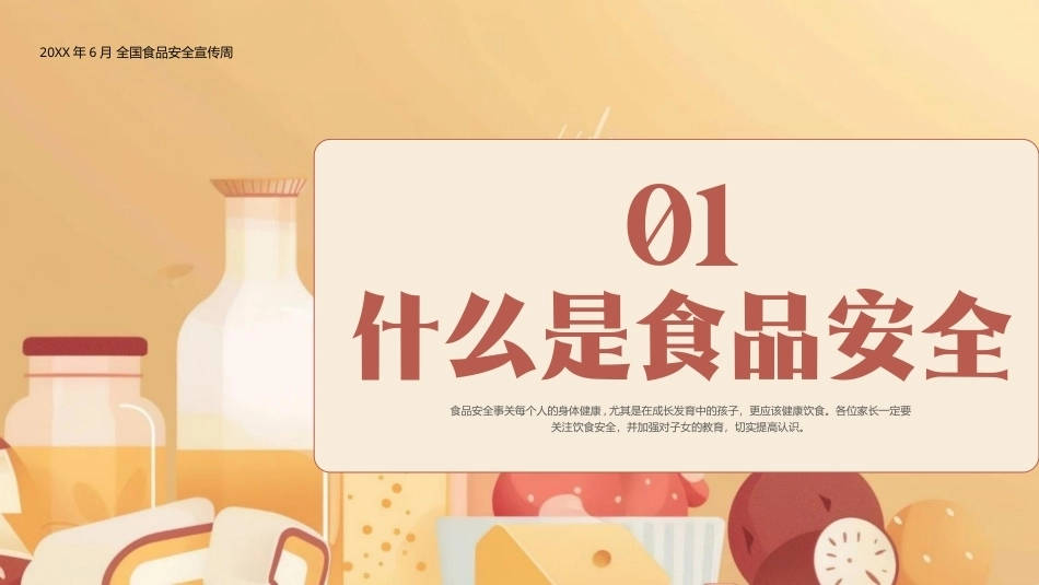 食刻牢记安全你我PPT食品安全知识主题课件.pptx_第3页