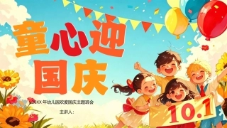童心迎国庆PPT主题班会课件.pptx