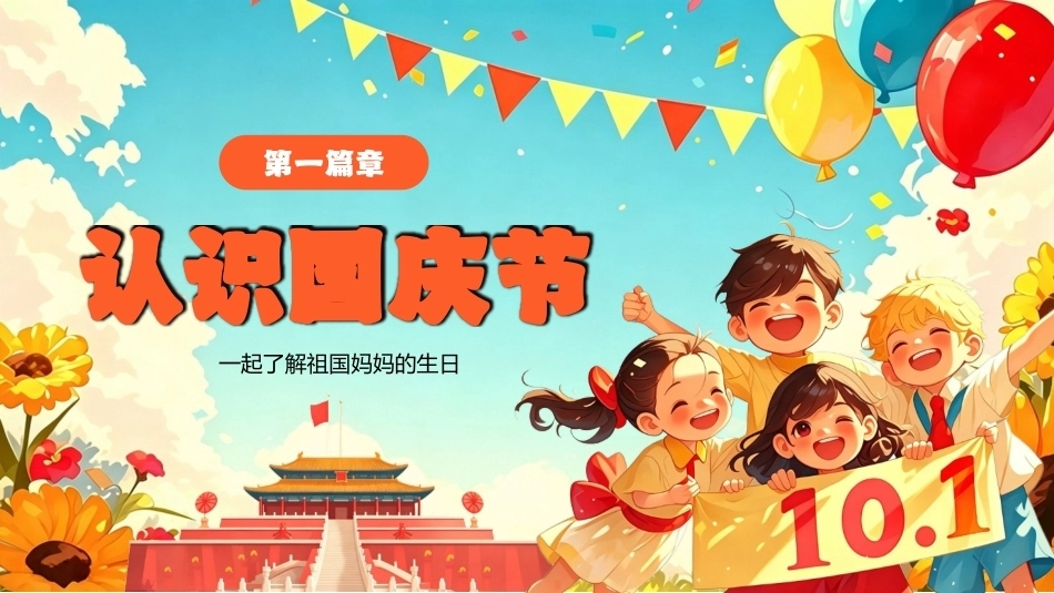 童心迎国庆PPT主题班会课件.pptx_第3页
