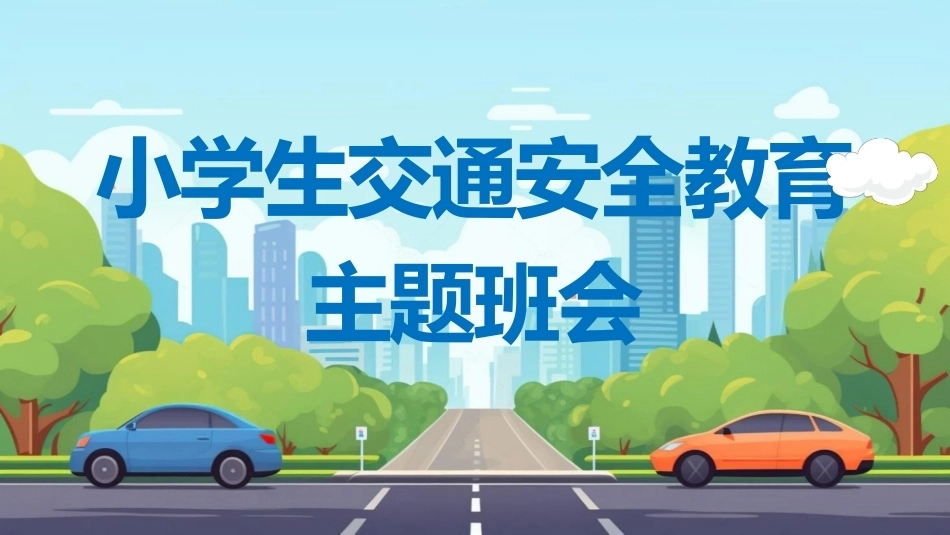小学生交通安全教育PPT主题班会.pptx_第1页