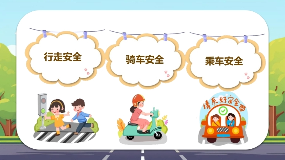 小学生交通安全教育PPT主题班会.pptx_第2页