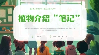 学生植物知识科普介绍PPT植物介绍笔记.pptx