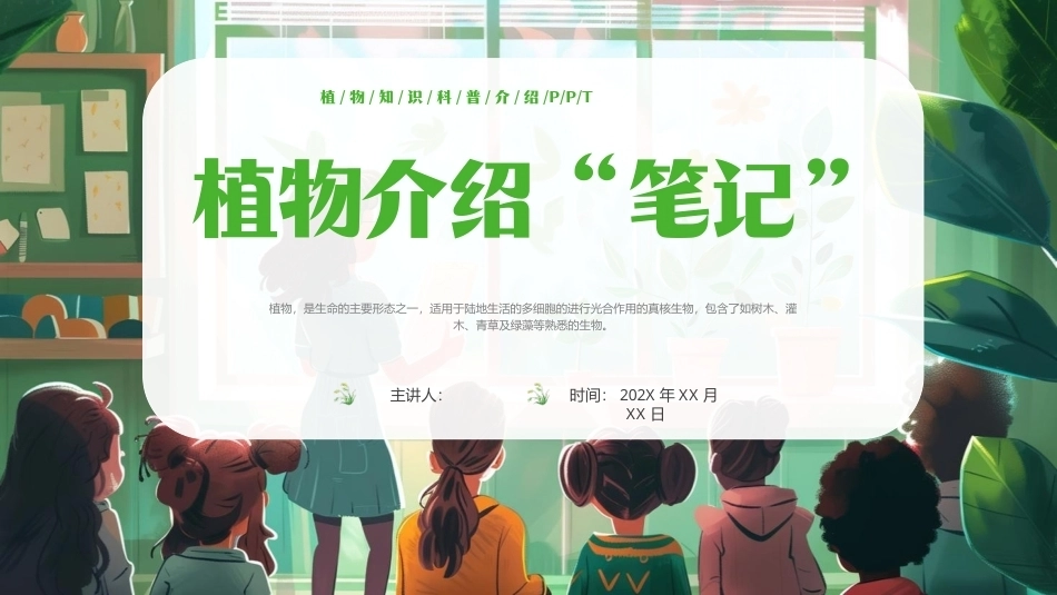学生植物知识科普介绍PPT植物介绍笔记.pptx_第1页