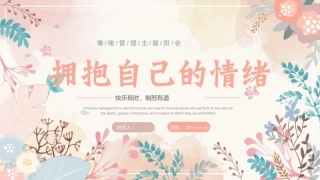 拥抱自己的情绪PPT情绪管理主题班会课件.pptx