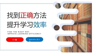 找到正确方法提升学习效率PPT主题班会课件.pptx