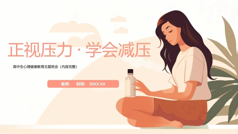 正视压力学会减压高中生心理健康教育主题班会PPT模板宣传.pptx_第1页