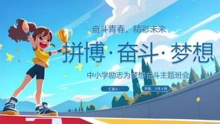 中小学拼搏奋斗梦想励志PPT主题班会.pptx