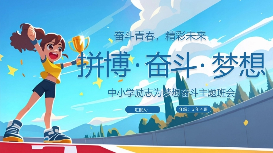 中小学拼搏奋斗梦想励志PPT主题班会.pptx_第1页