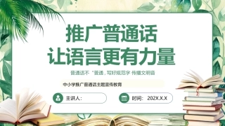 中小学推广普通话PPT主题宣传教育.pptx