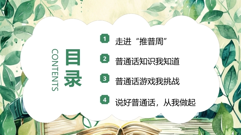 中小学推广普通话PPT主题宣传教育.pptx_第2页