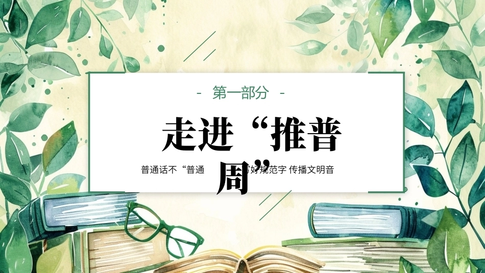中小学推广普通话PPT主题宣传教育.pptx_第3页
