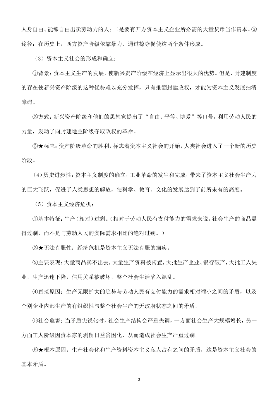 高中政治必修1《中国特色社会主义》全册知识点（2026秋）.doc_第3页