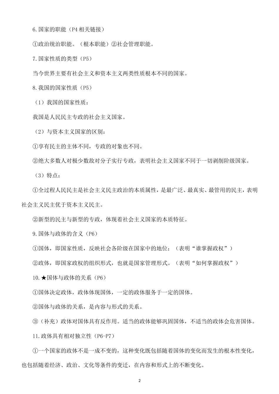 高中政治选择性必修1《当代国际政治与经济》全册知识点（2026秋）.doc_第2页