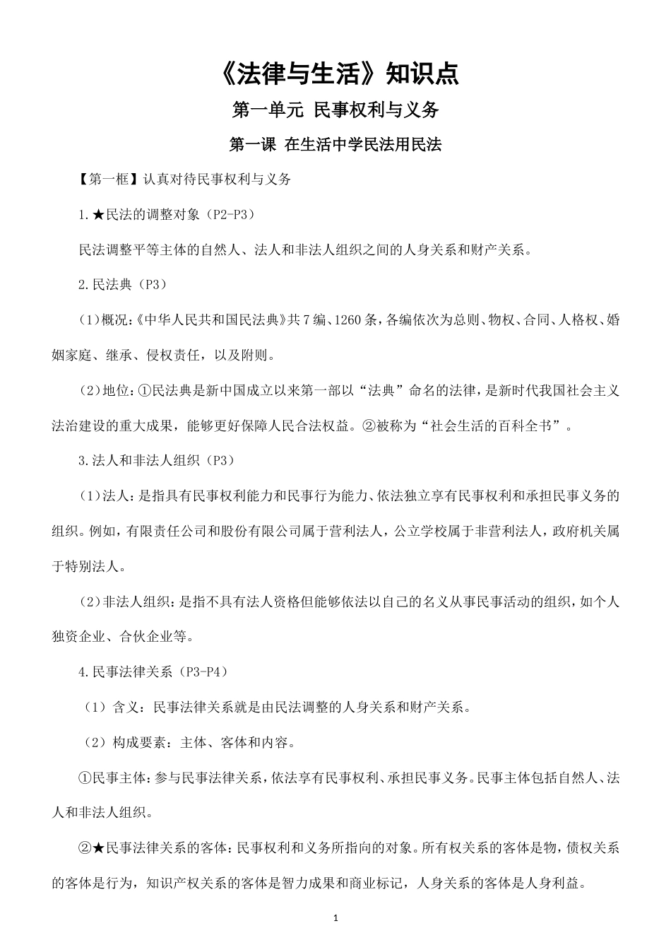 高中政治选择性必修2《法律与生活》全册知识点（2026秋）.doc_第1页