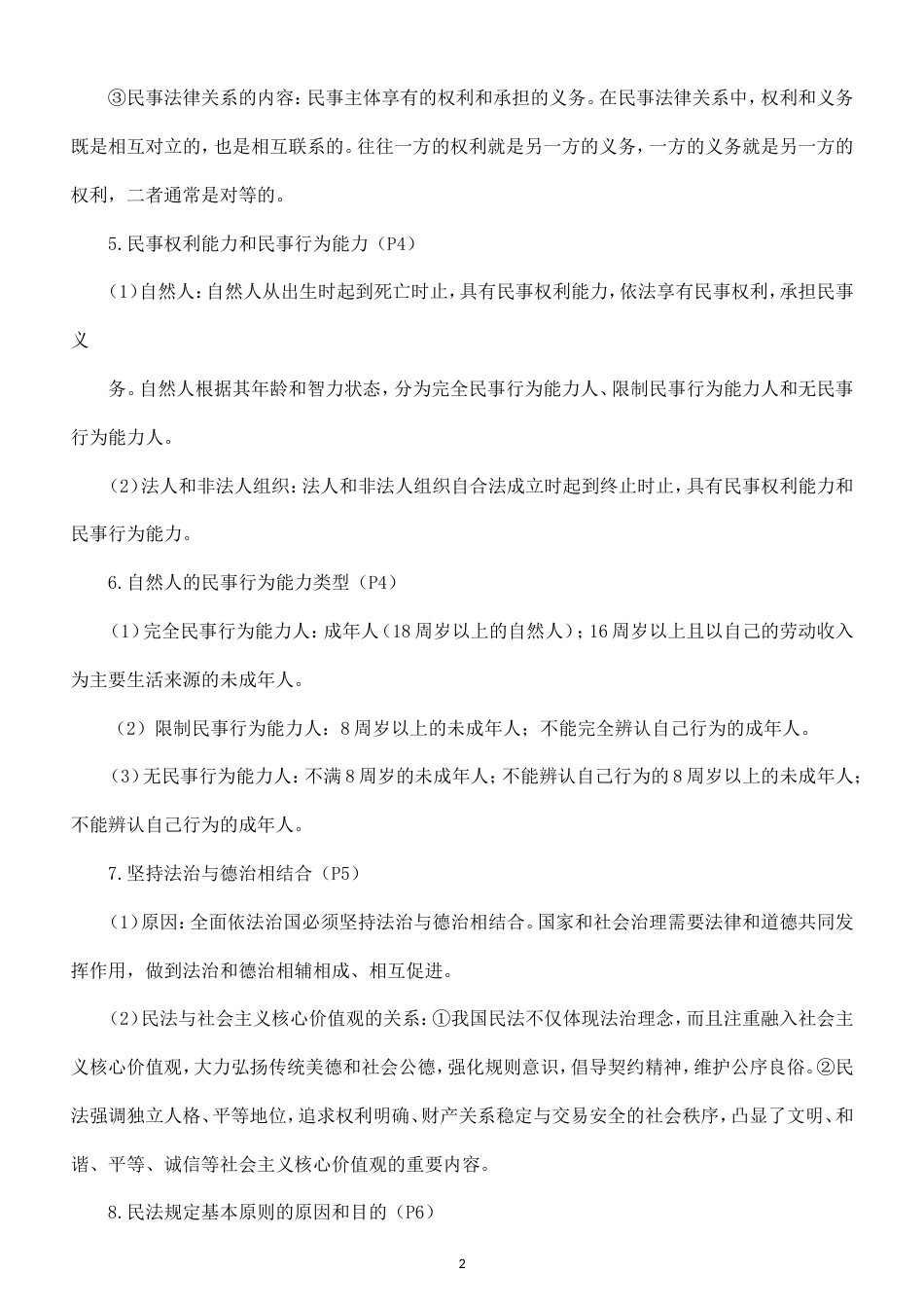 高中政治选择性必修2《法律与生活》全册知识点（2026秋）.doc_第2页