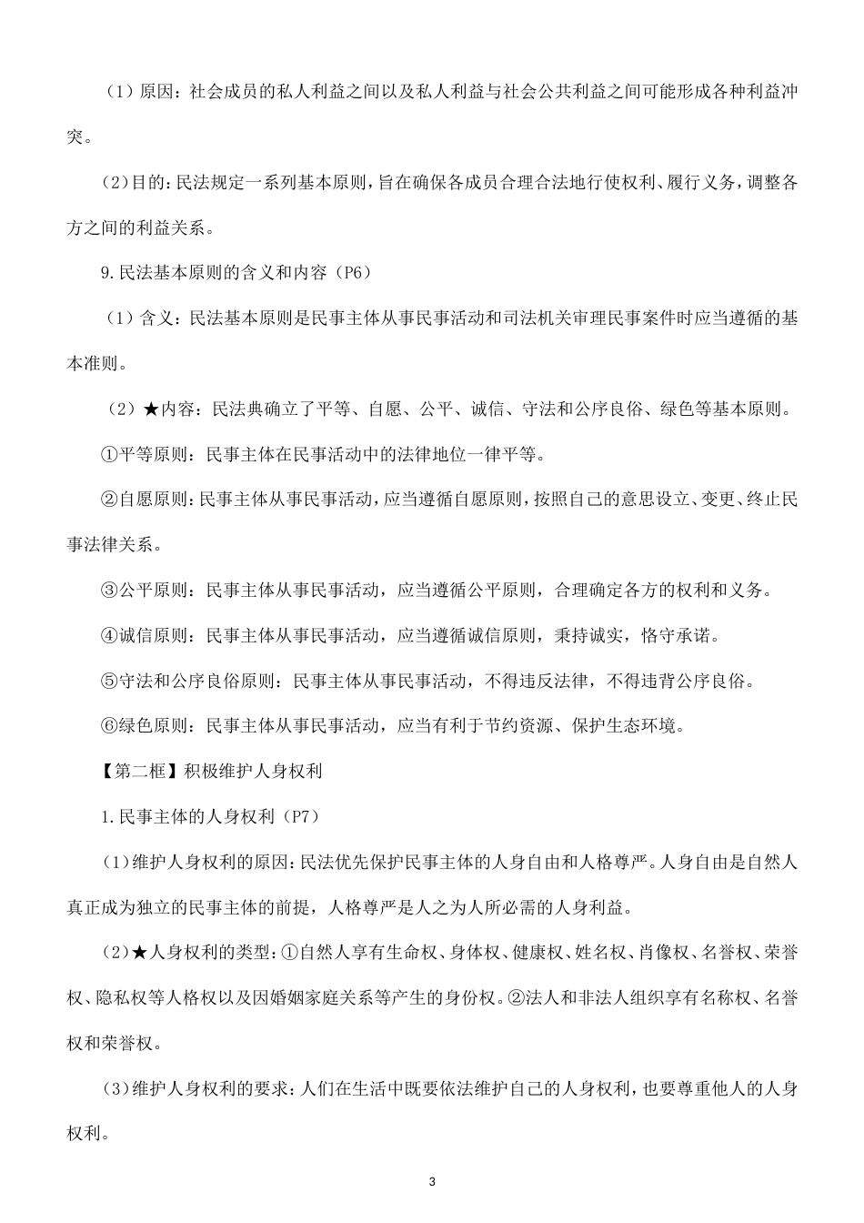 高中政治选择性必修2《法律与生活》全册知识点（2026秋）.doc_第3页
