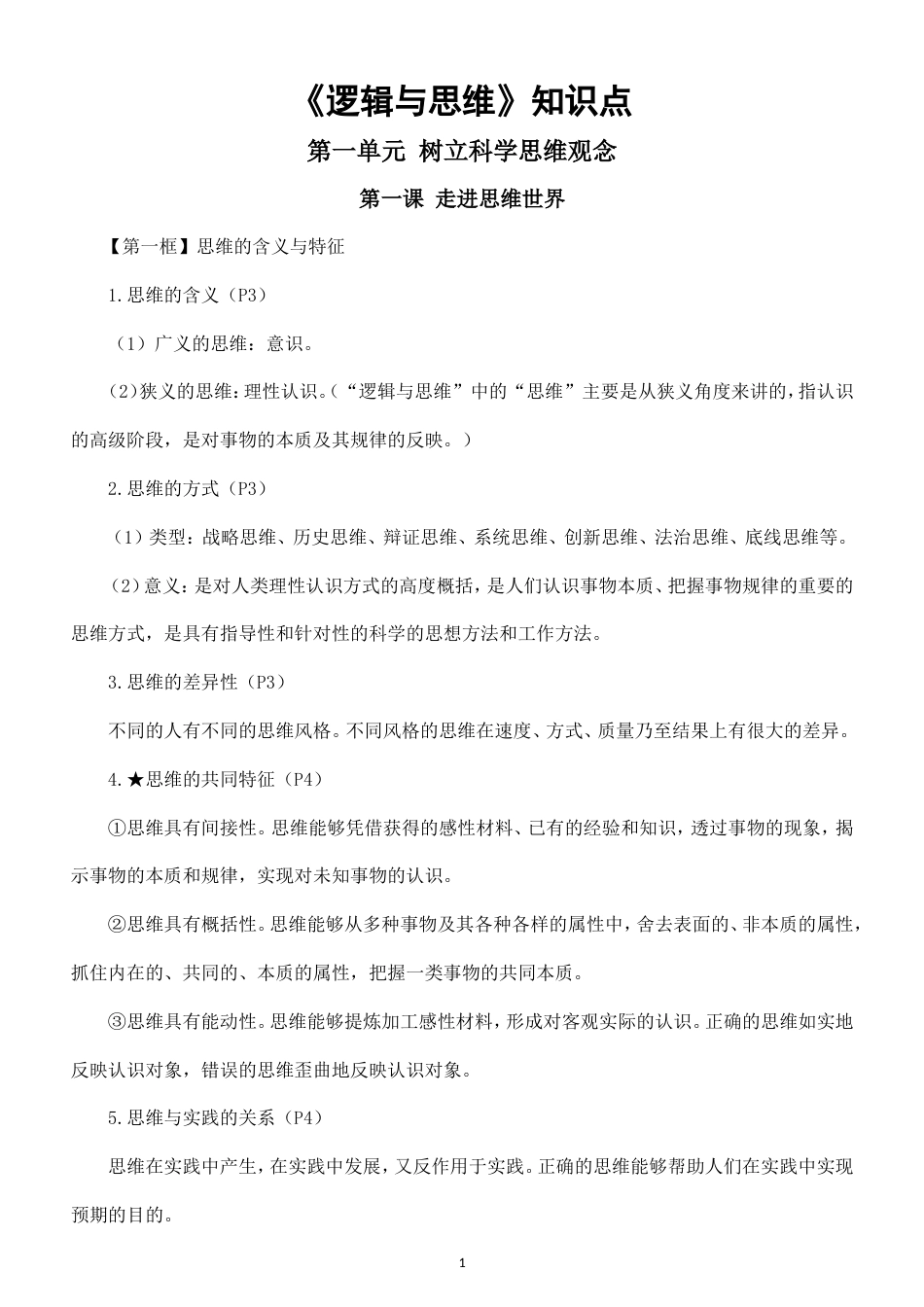 高中政治选择性必修3《逻辑与思维》全册知识点（2026秋）.doc_第1页