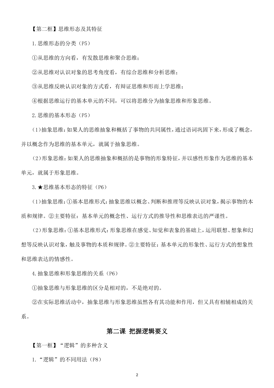 高中政治选择性必修3《逻辑与思维》全册知识点（2026秋）.doc_第2页