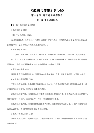 高中政治选择性必修3《逻辑与思维》全册知识点（2026秋）.doc