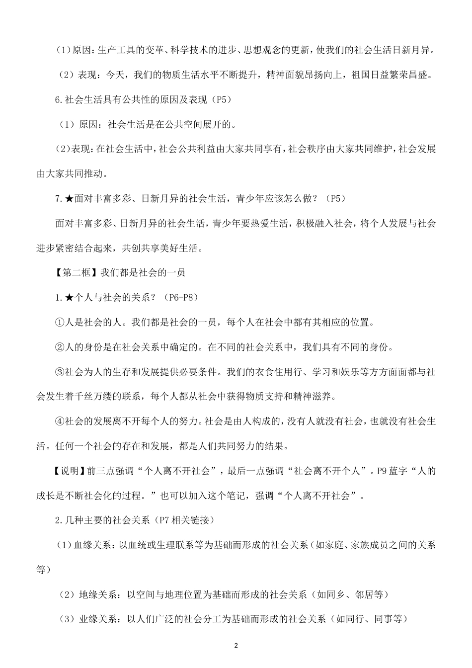初中道德与法治八年级上册全册知识点（2026秋）.doc_第2页