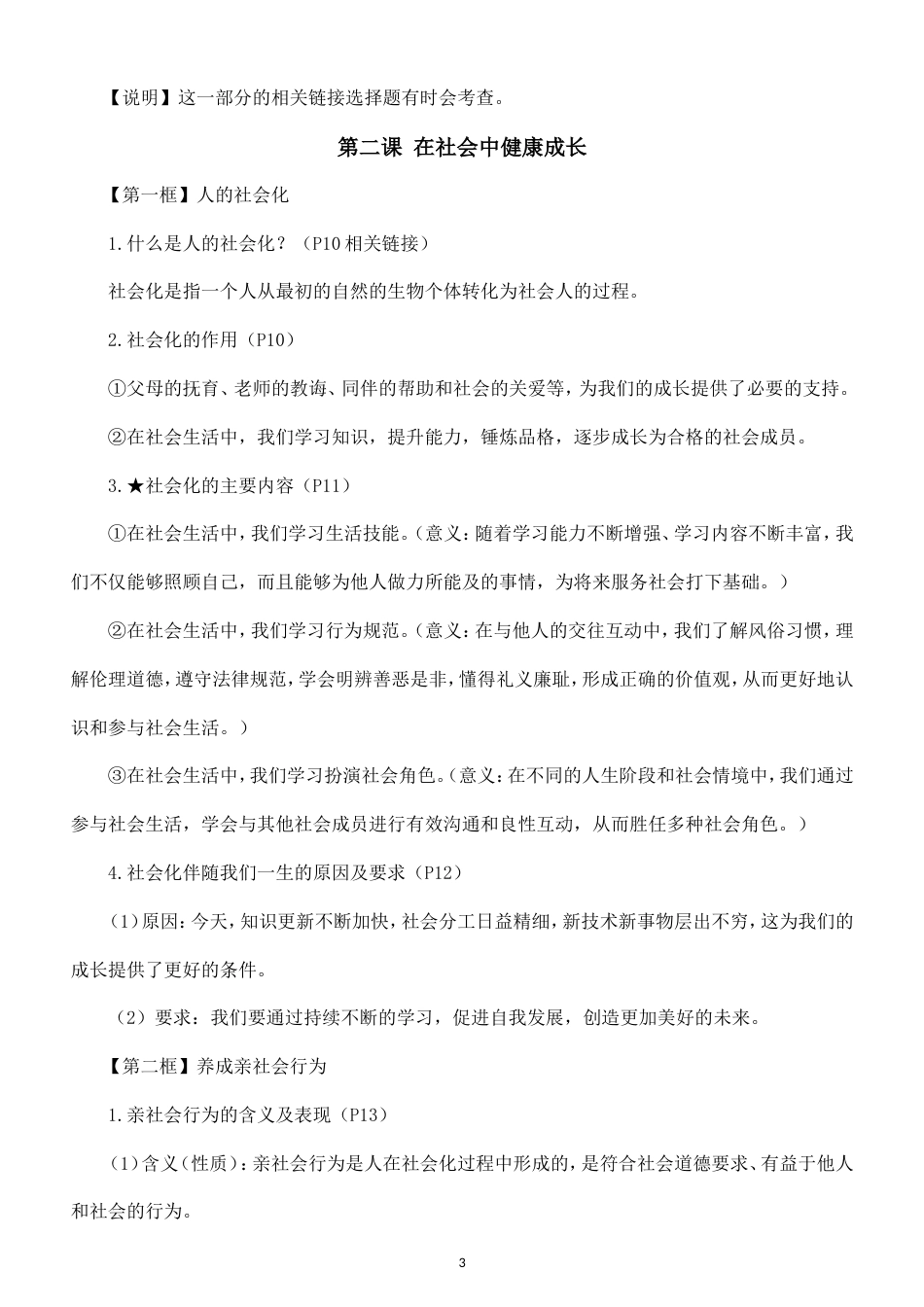 初中道德与法治八年级上册全册知识点（2026秋）.doc_第3页