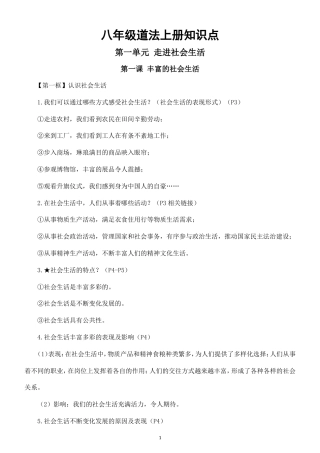 初中道德与法治八年级上册全册知识点（2026秋）.doc