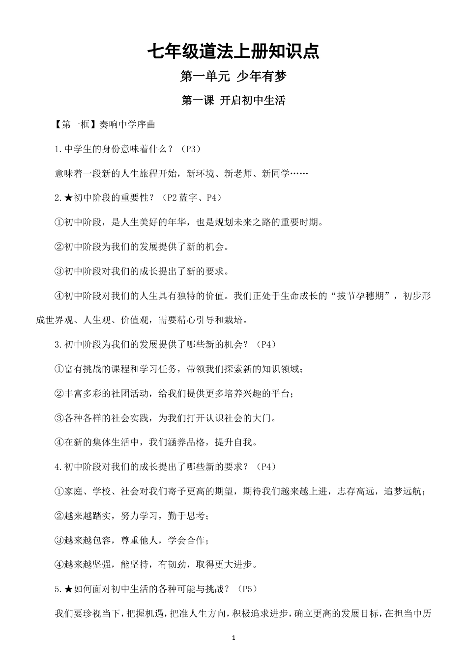 初中道德与法治七年级上册全册知识点（2026秋）.doc_第1页
