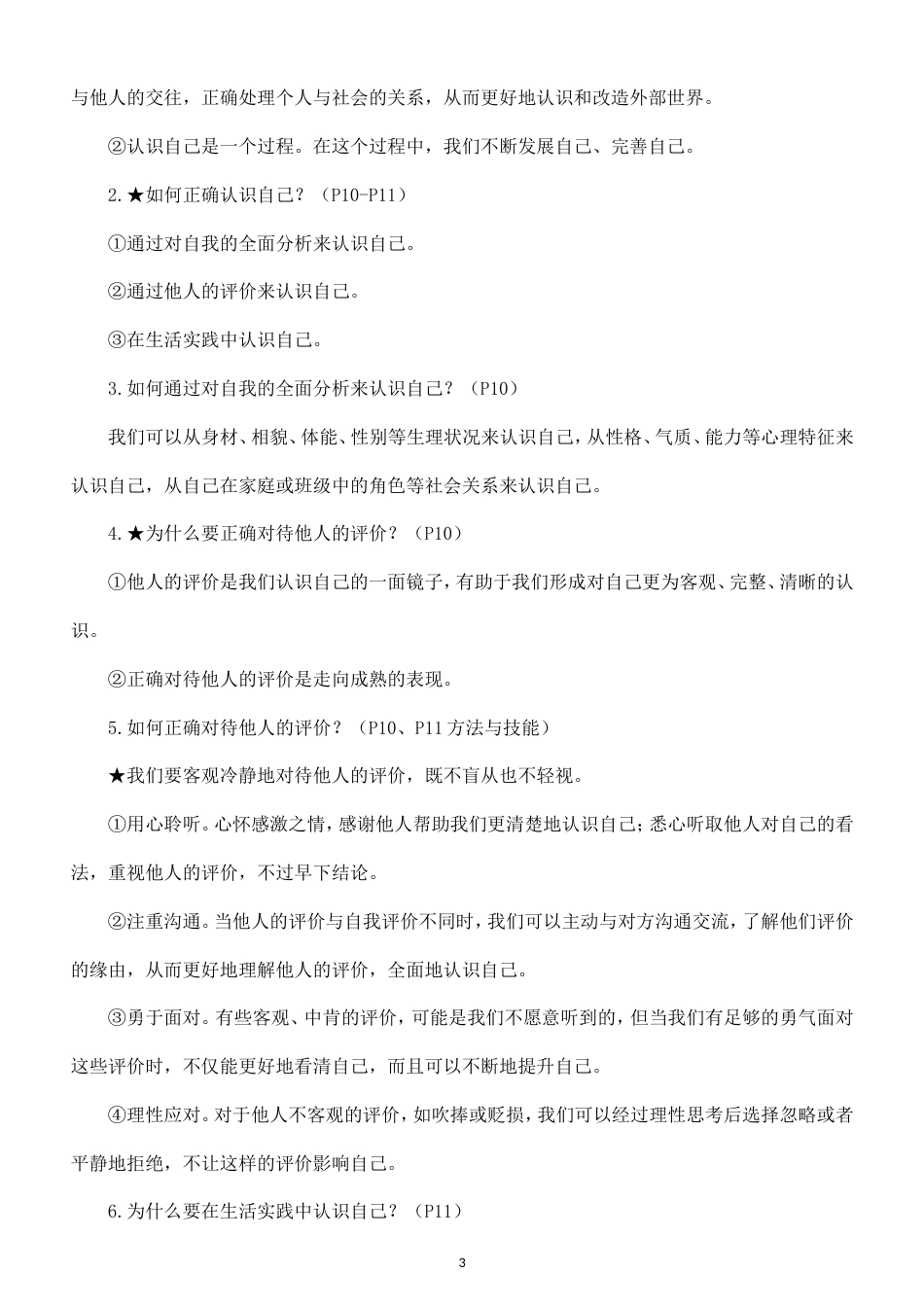 初中道德与法治七年级上册全册知识点（2026秋）.doc_第3页