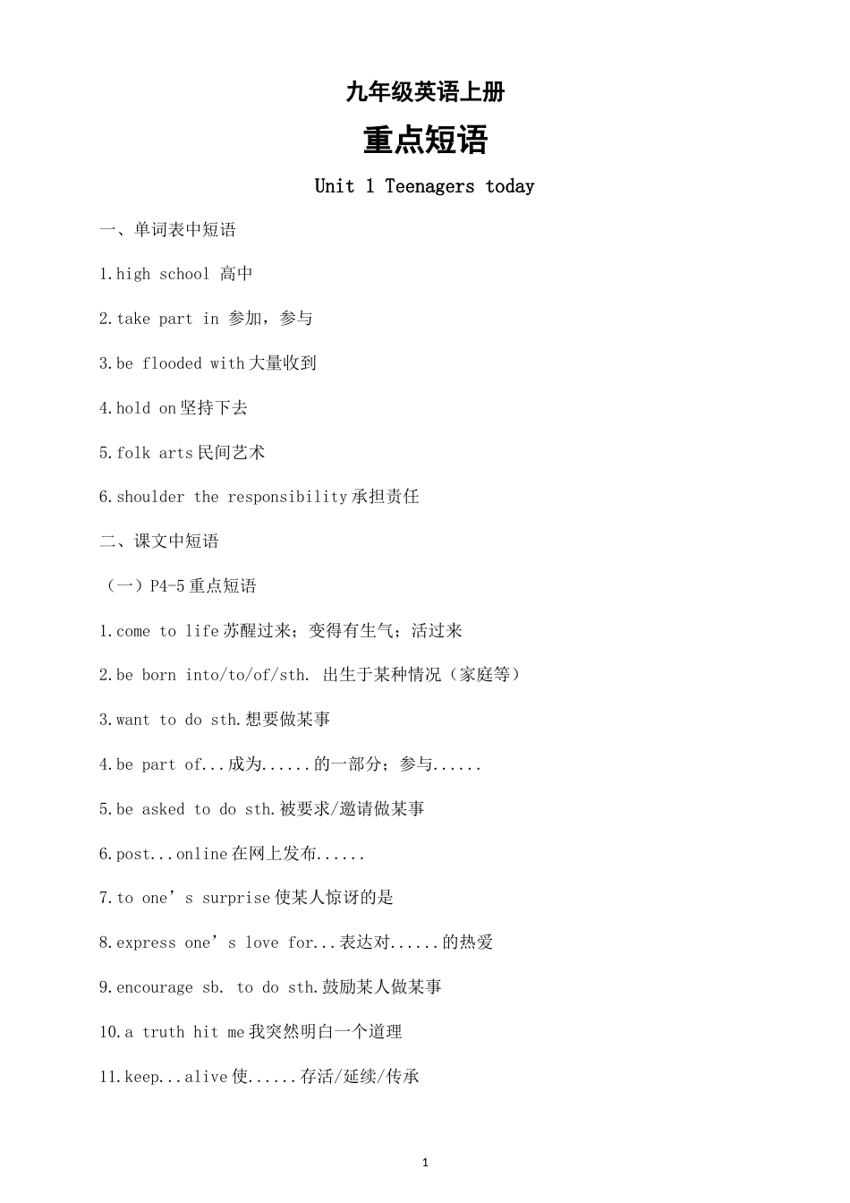 初中英语新外研版九年级上册Unit 1——Unit 4重点短语（2026秋）.doc_第1页
