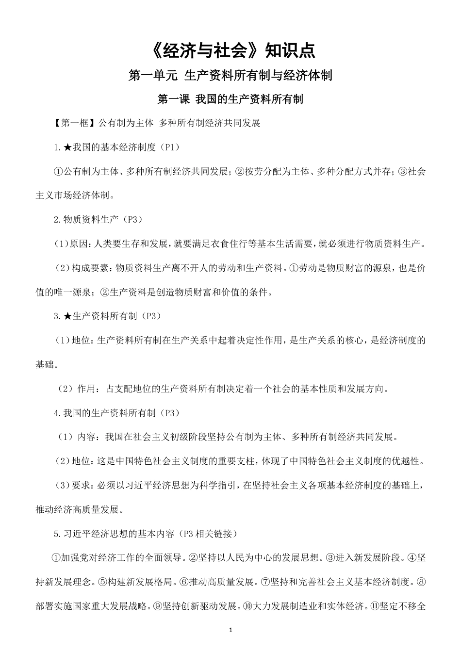 高中政治必修2《经济与社会》全册知识点（2026秋）.doc_第1页
