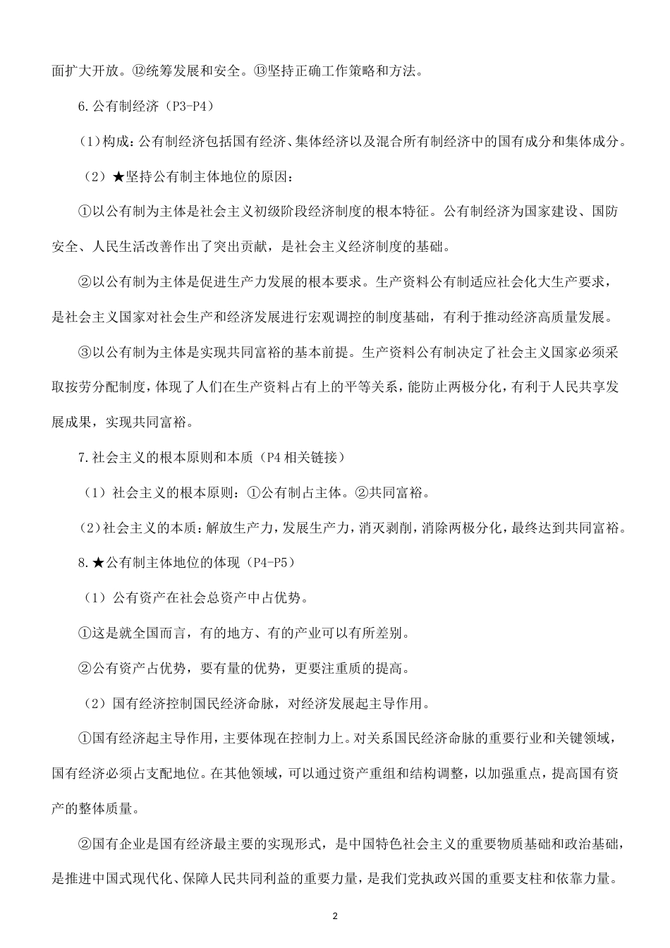高中政治必修2《经济与社会》全册知识点（2026秋）.doc_第2页