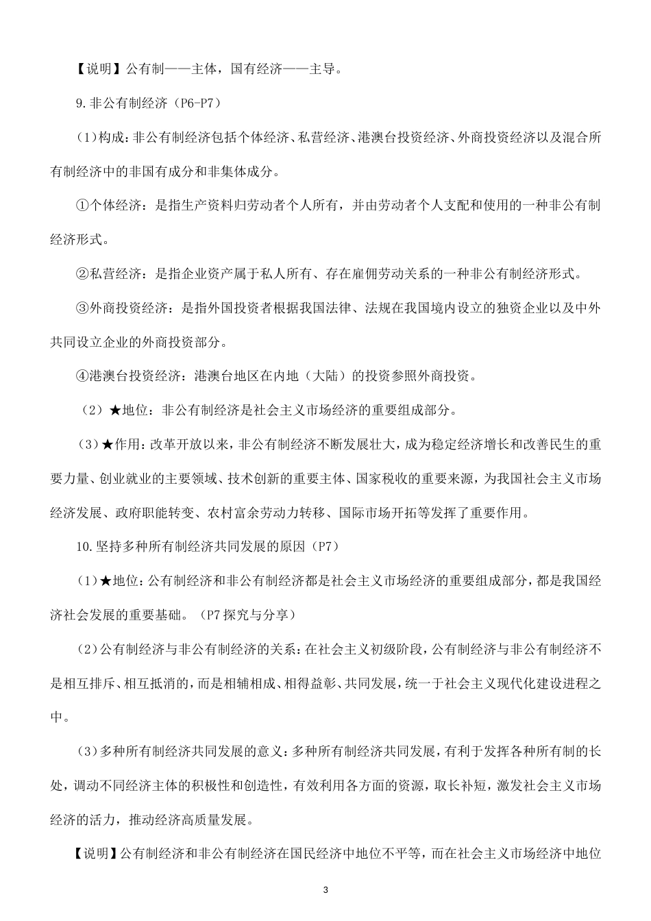 高中政治必修2《经济与社会》全册知识点（2026秋）.doc_第3页