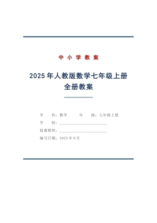 2025年人教版数学七年级上册全册教案.docx