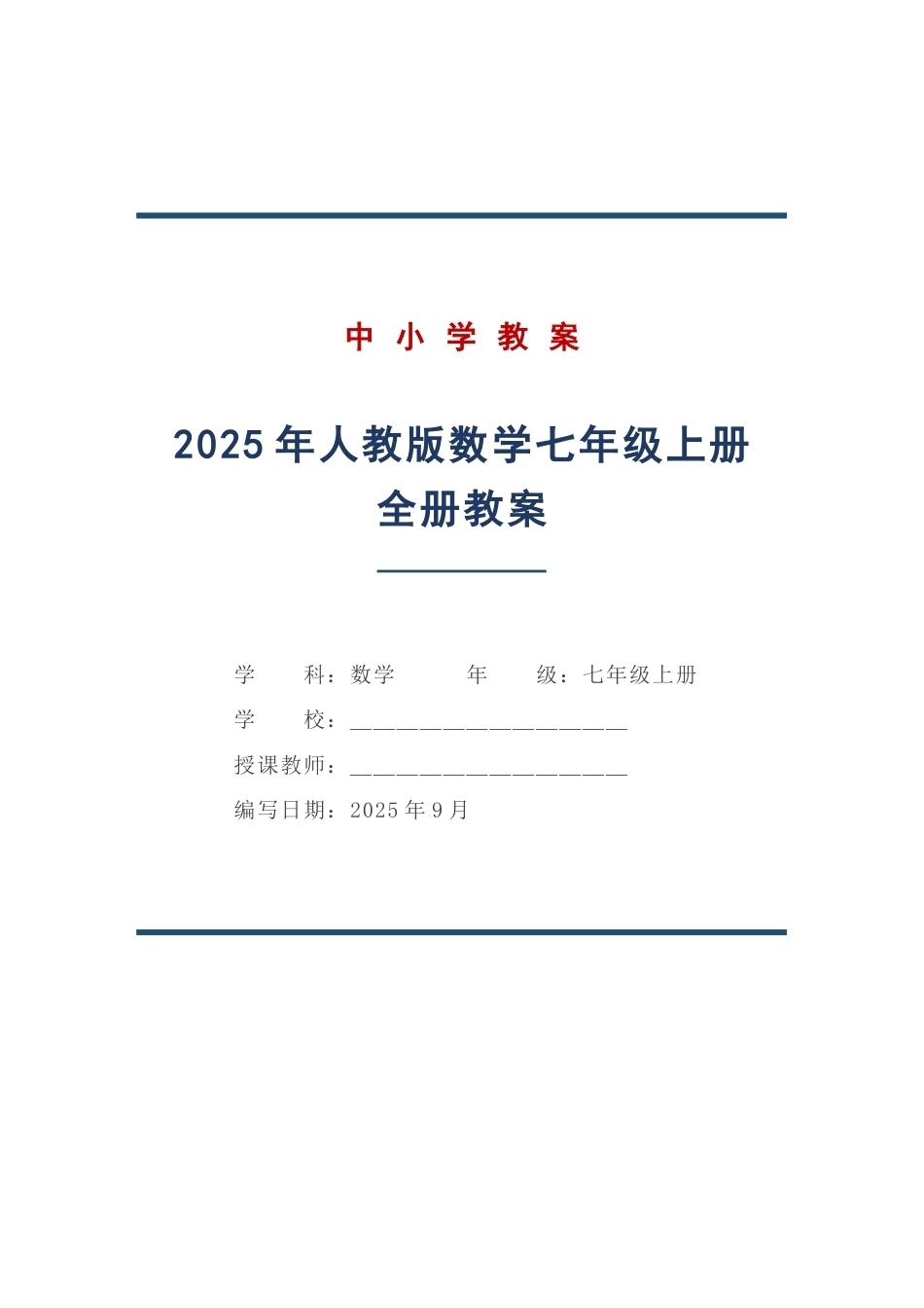 2025年人教版数学七年级上册全册教案.docx_第1页