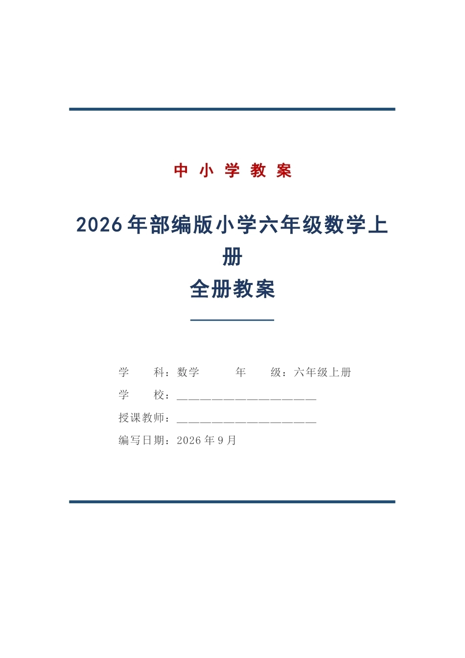 2026年部编版小学六年级数学上册全册教案.docx_第1页