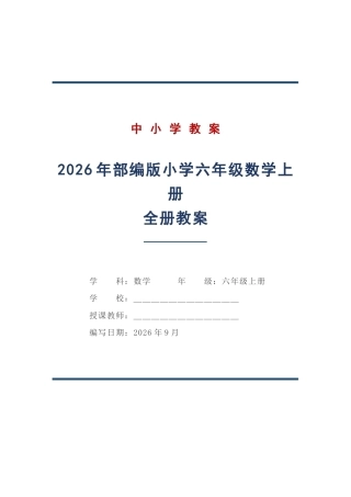 2026年部编版小学六年级数学上册全册教案.docx