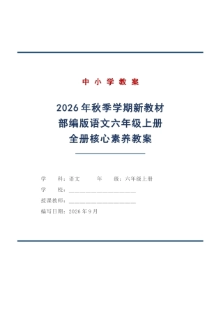 2026年秋季学期新教材部编版语文六年级上册全册核心素养教案设计.docx