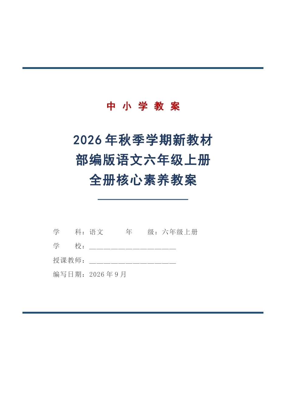 2026年秋季学期新教材部编版语文六年级上册全册核心素养教案设计.docx_第1页