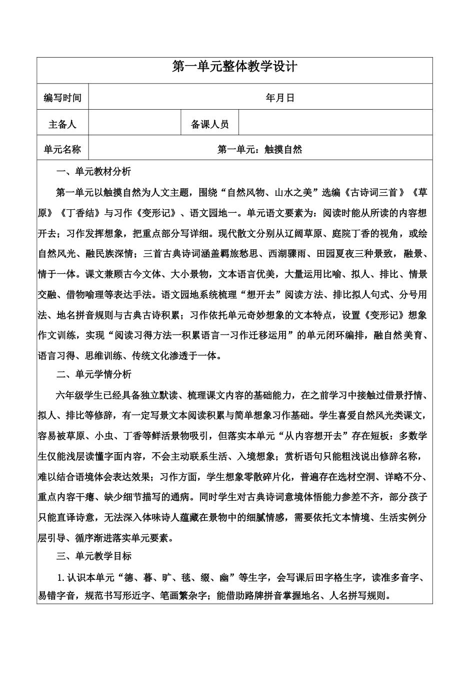 2026年秋季学期新教材部编版语文六年级上册全册核心素养教案设计.docx_第2页