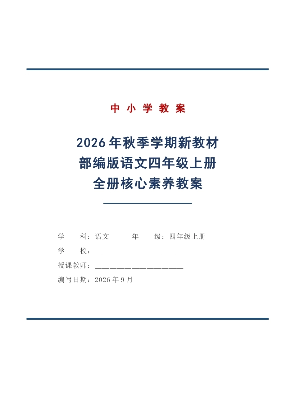 2026年秋季学期新教材部编版语文四年级上册全册核心素养教案设计.docx_第1页