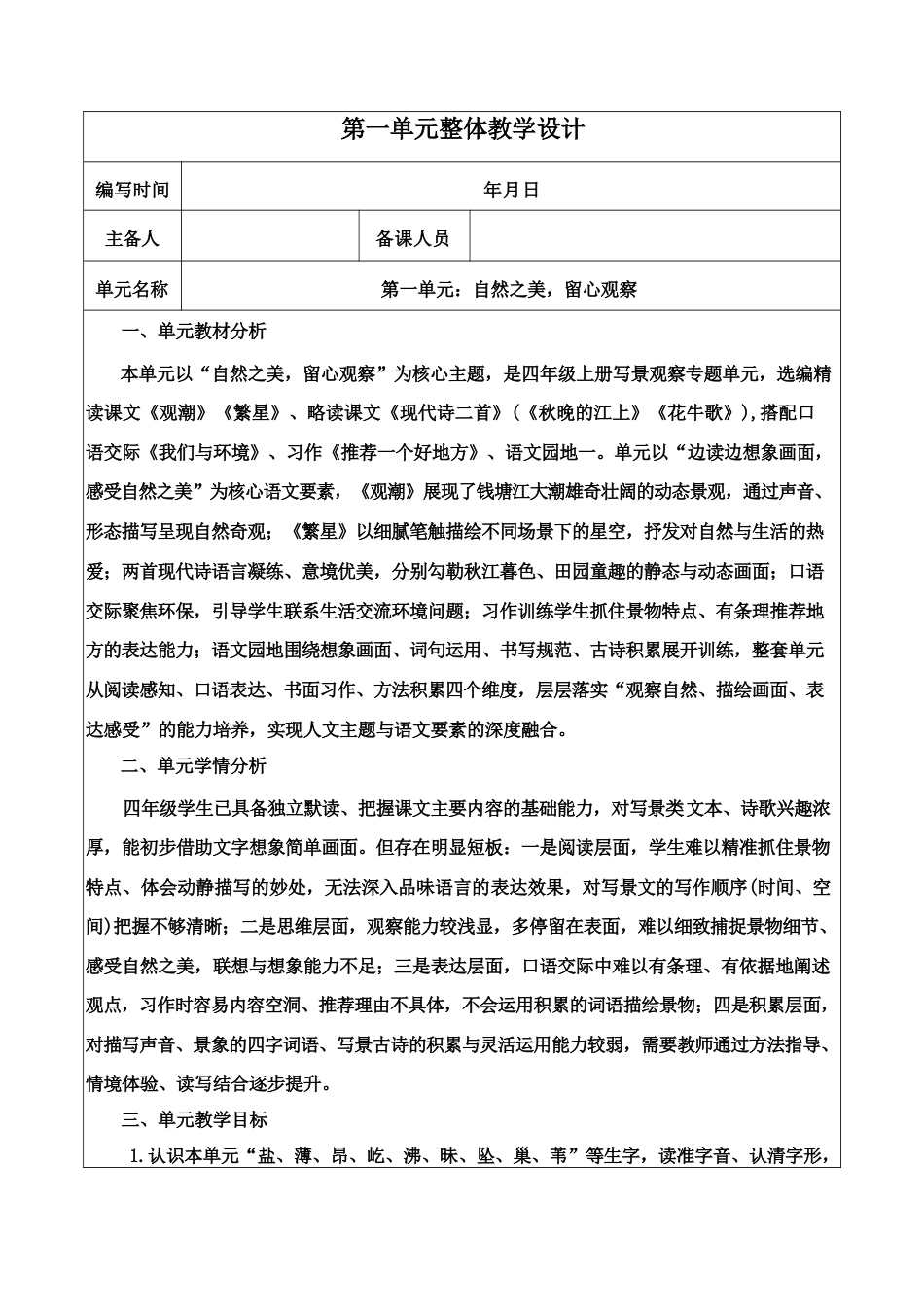 2026年秋季学期新教材部编版语文四年级上册全册核心素养教案设计.docx_第2页