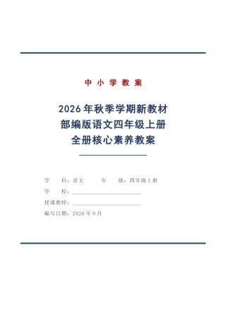 2026年秋季学期新教材部编版语文四年级上册全册核心素养教案设计.docx