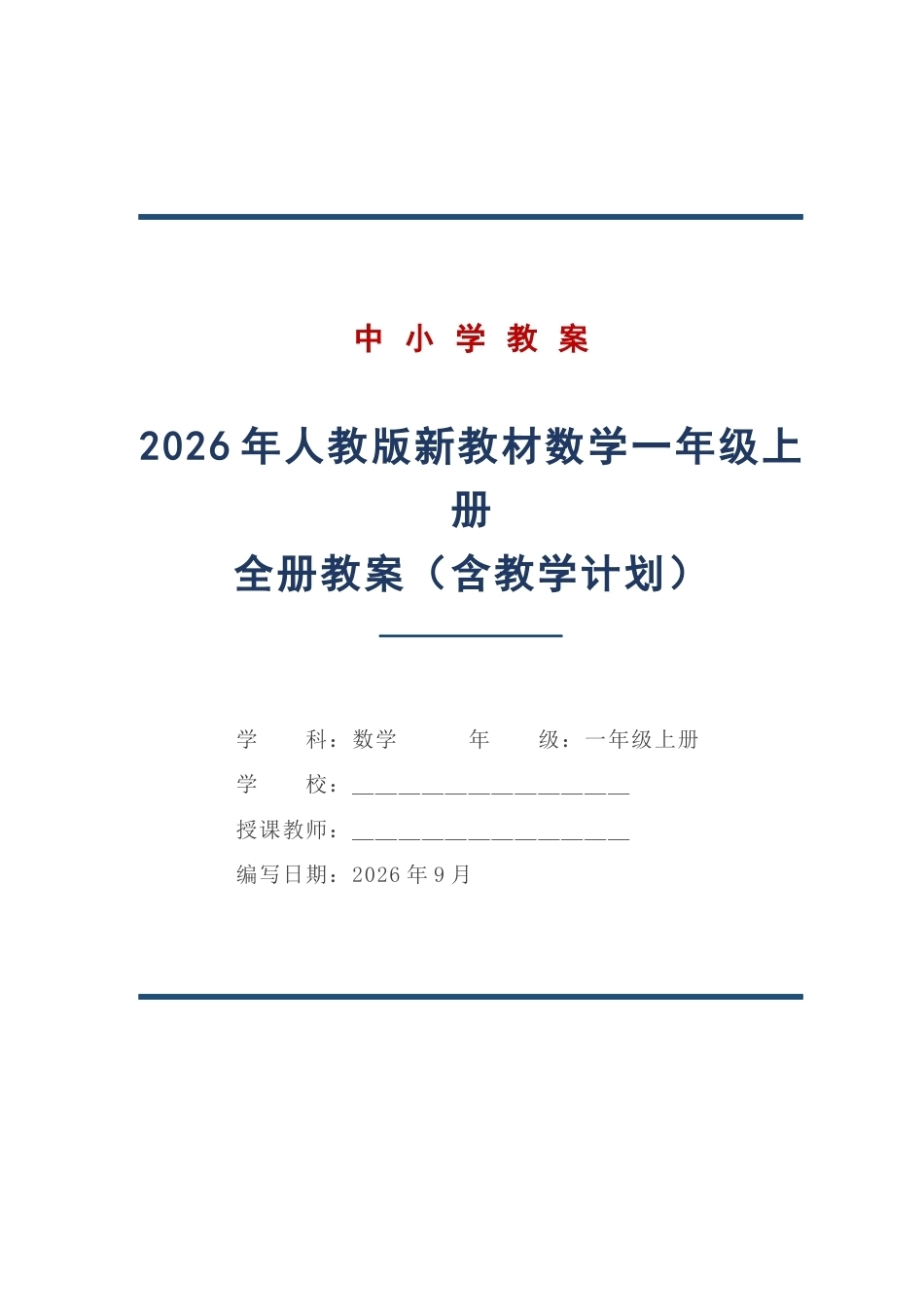 2026年人教版新教材数学一年级上册全册教案设计（含教学计划）.docx_第1页