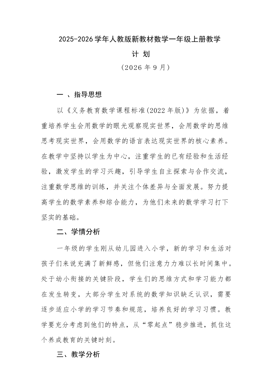 2026年人教版新教材数学一年级上册全册教案设计（含教学计划）.docx_第2页